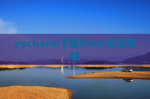 pycharm下载linux安装教程