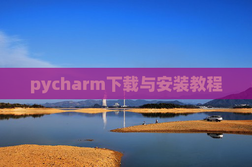 pycharm下载与安装教程 pycharm下载与安装教程